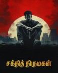 Shakthi Thirumagan